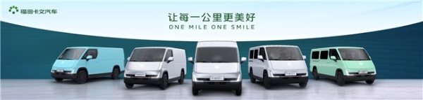 從高瞻遠(yuǎn)矚到實(shí)車交付，福田卡文汽車2025戰(zhàn)略版圖大幕拉開