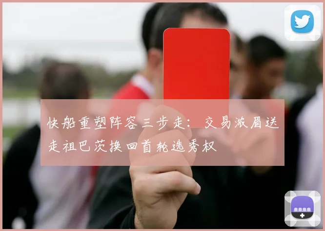 快船重塑阵容三步走：交易浓眉送走祖巴茨换回首轮选秀权