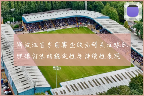 斯波坦言季前赛全败无碍关注球队理想打法的稳定性与持续性表现