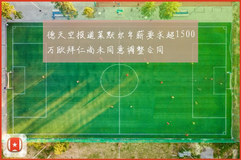德天空报道莱默尔年薪要求超1500万欧拜仁尚未同意调整合同