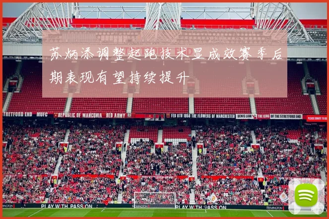 苏炳添调整起跑技术显成效赛季后期表现有望持续提升